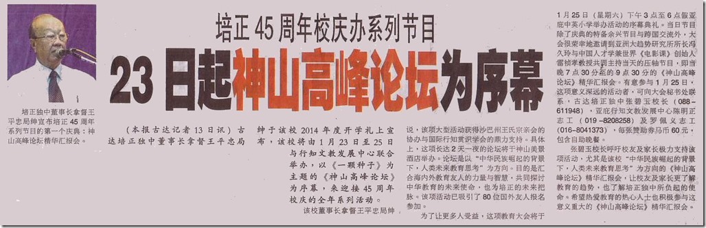 14 01 13 培正45周年校庆办系列节目23日期神山高峰论坛为序幕