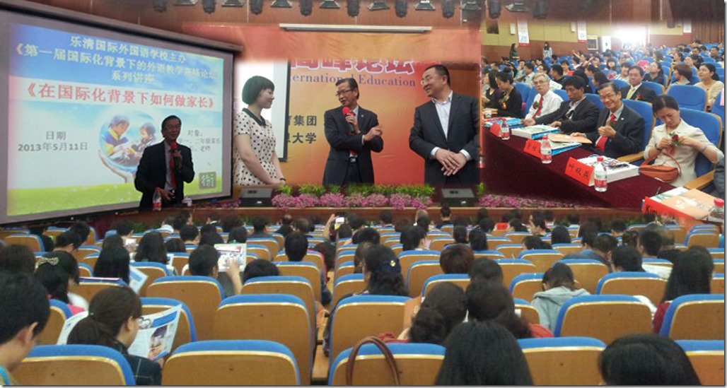 20130511 讲座 温州乐清外国语学校：《第一届国际化背景下的外语教学高峰论坛》行知赏识系列讲座二：《在国际化背景下如何做家长》