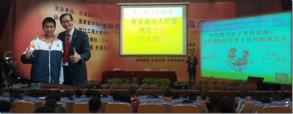 20130512 讲座 温州乐清外国语学校：《第一届国际化背景下的外语教学高峰论坛》行知赏识系列讲座二：《在国际化背景下如何做家长》