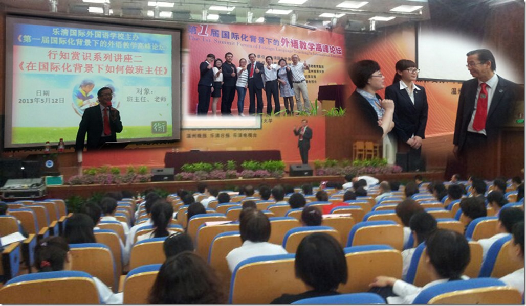 20130512 讲座 温州乐清外国语学校：《第一届国际化背景下的外语教学高峰论坛》行知赏识系列讲座二：《在国际化背景下如何做班主任》