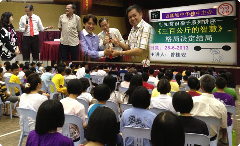 20130628 讲座 吉隆坡中华中学 行知赏识亲子系列讲座《三百公斤的智慧》格局决定结局