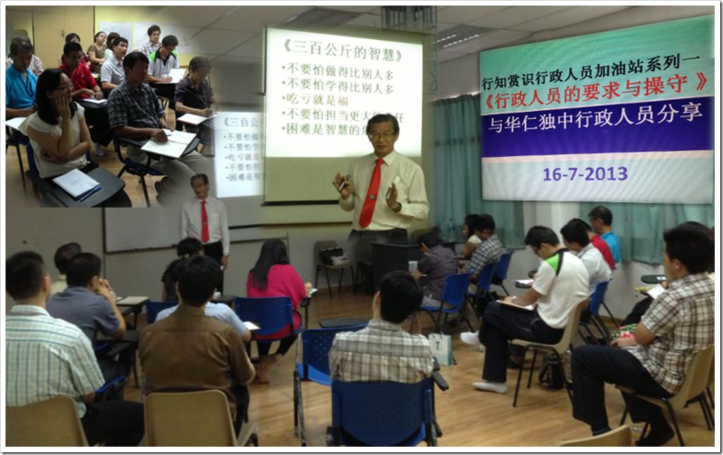 20130716 加油站 峇株华仁独中 行知赏识行政人员加油站系列《行政人员的要求与操守》