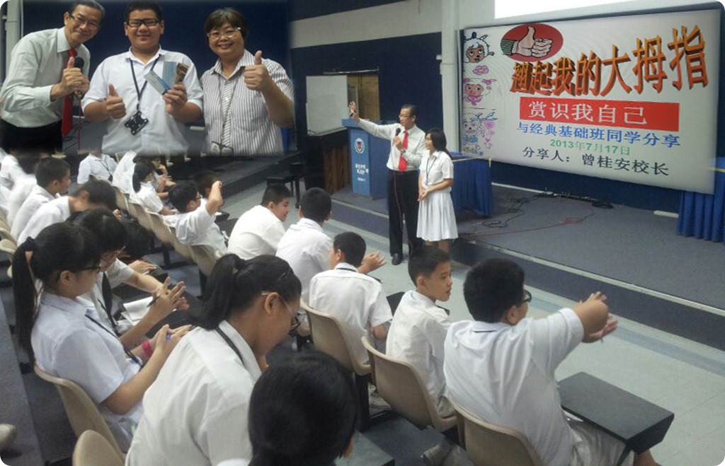 20130717 讲座 峇株华仁独中 翘起我的大拇指《赏识我自己》