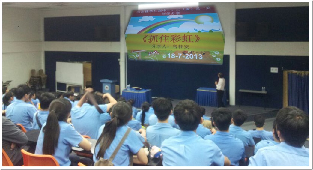 20130718 讲座 峇株华仁独中 《抓住彩虹》