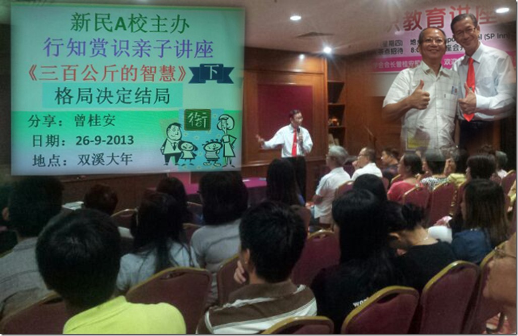 20130926 讲座（招生）双溪大年新民A校 行知赏识亲子讲座《三百公斤的智慧》下 “格局决定结局”