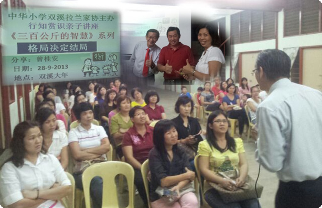 20130928 讲座 中华小学双溪拉兰家协主办 行知赏识亲子讲座《三百公斤的智慧》系列“格局决定结局”