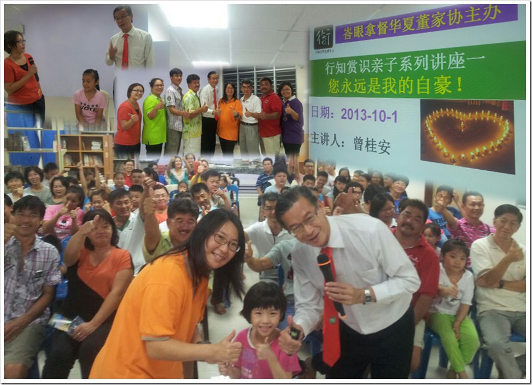20131001 讲座 峇眼拿督华夏董家协 行知赏识亲子系列讲座一“您永远是我的自豪”