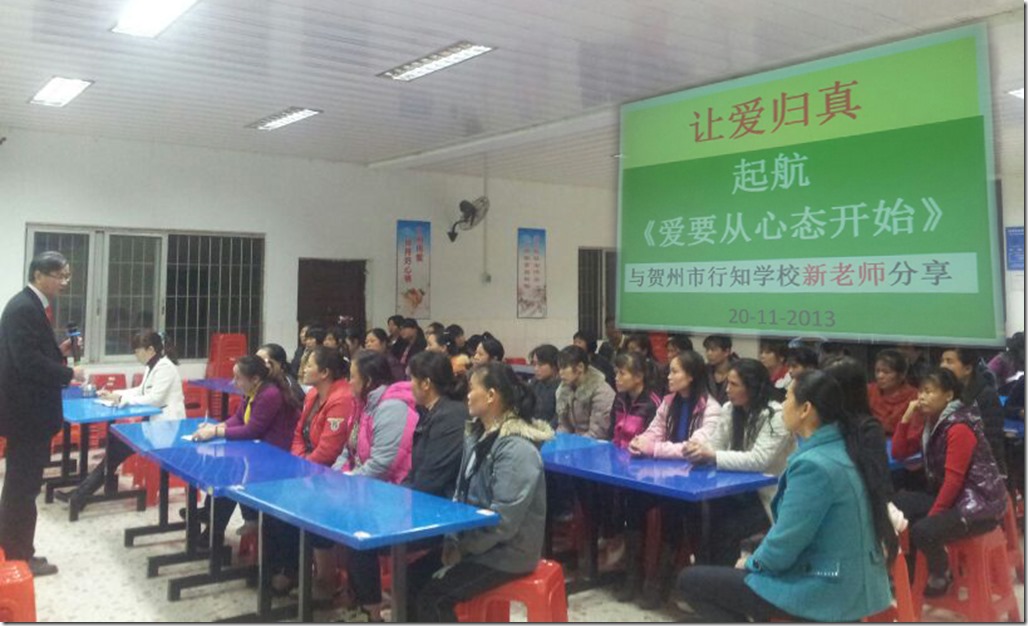 20131120 讲座 贺州行知学校 让爱归真