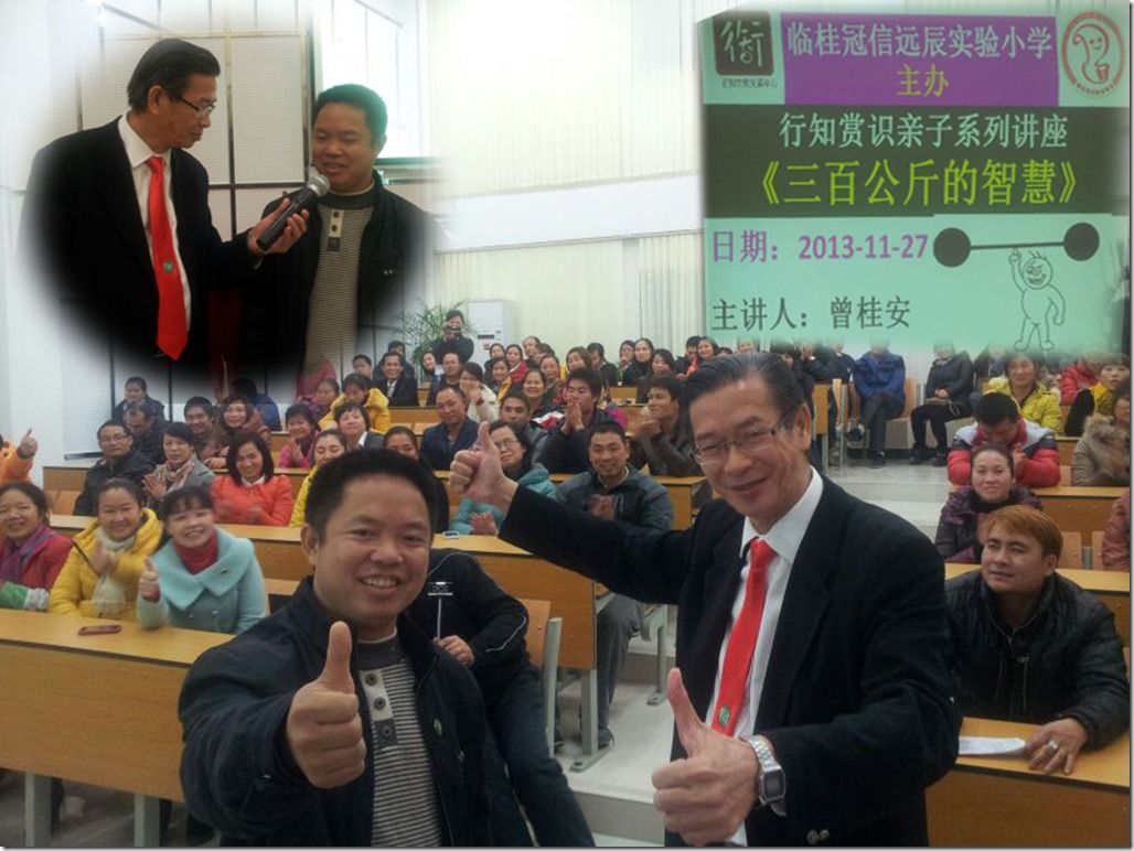 20131127 讲座 桂林临桂县冠信远辰实验小学 行知赏识亲子讲座《三百公斤的智慧》