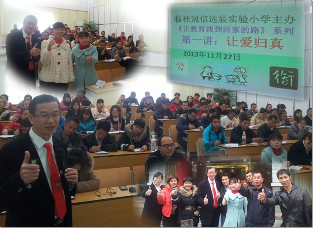 20131127 讲座 桂林临桂县冠信远辰实验小学，临桂县会县中心校《让教育找到回家的路》系列——第一讲：让爱归真