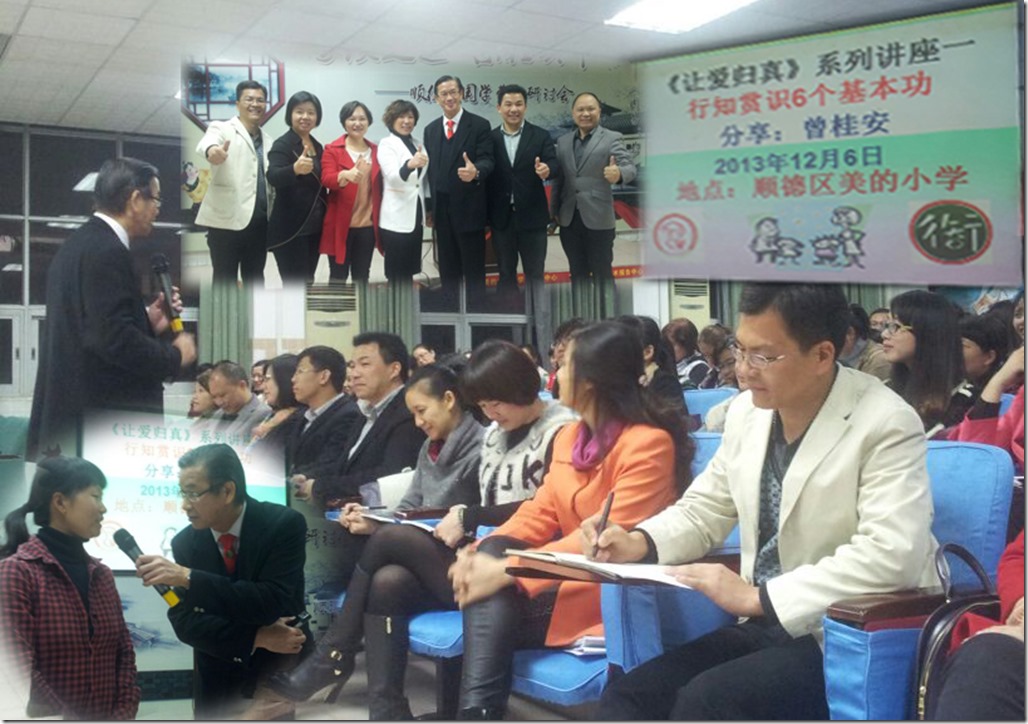 20131207 讲座 顺德区美的小学 《让爱归真》系列讲座一 行知赏识6个基本功