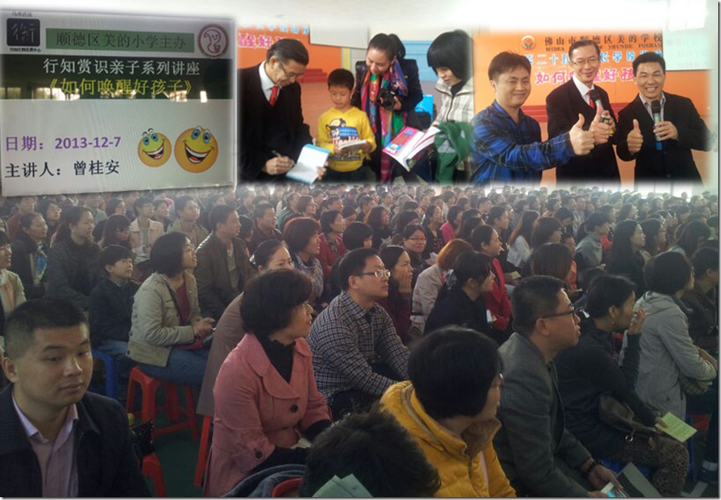 20131207 讲座 顺德区美的小学主办 行知赏识亲子系列讲座《如何唤醒好孩子》第二十五届家长学校讲座