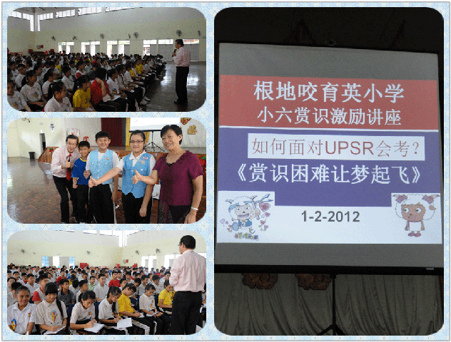 TALK-120201GDYYY根地咬育英-如何面对UPSR会考？《赏识困难让梦起飞》(7)