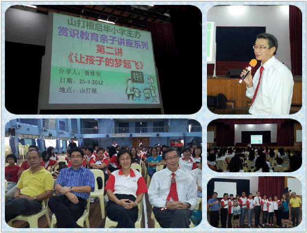 TALK-120325-26SDGQH山打根启华小学--赏识教育亲子系列讲座《让孩子的梦起飞》(20)