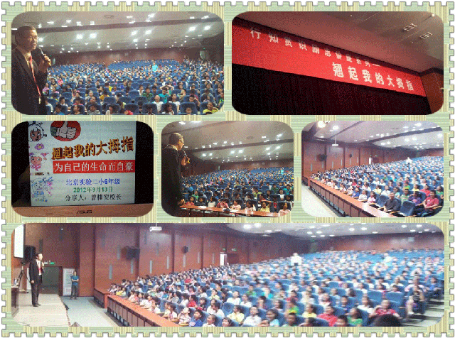 TALK-BJSY2X-120913北京实验二小-行知赏识教育励志讲座系列一：翘起我的大拇指《为自己的生命而自豪》(7)