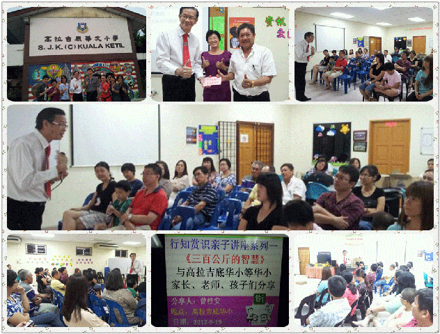 TALK-GLJD高拉吉底华小120919-行知赏识亲子讲座系列——《三百公斤的智慧》(6)