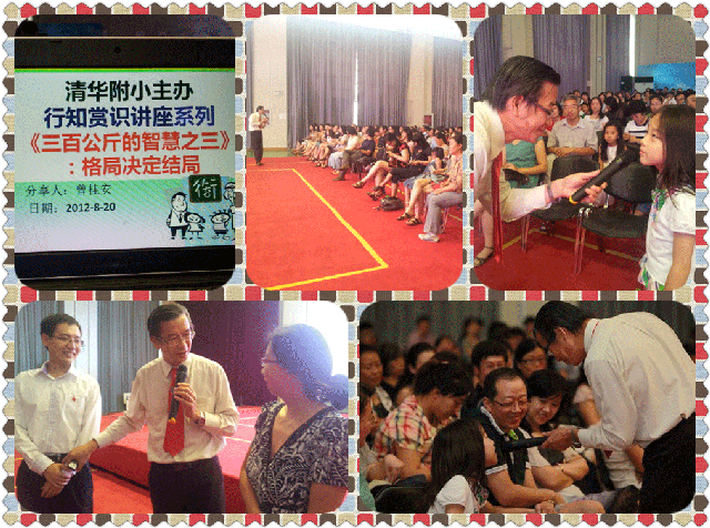 TLK-BJQHFX120820北京清华附小《格局决定结局》(4)