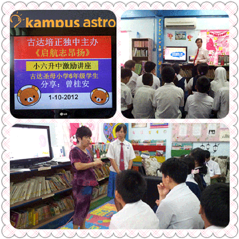 TLK-GDPZ-121001古达培正独中-小六升中激励讲座《启航志昂扬》(3)