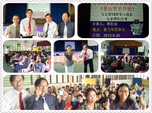TLK-JN-120925-吉南18所华小-行知赏识教育讲座：《爱由赏识开始》-(9)