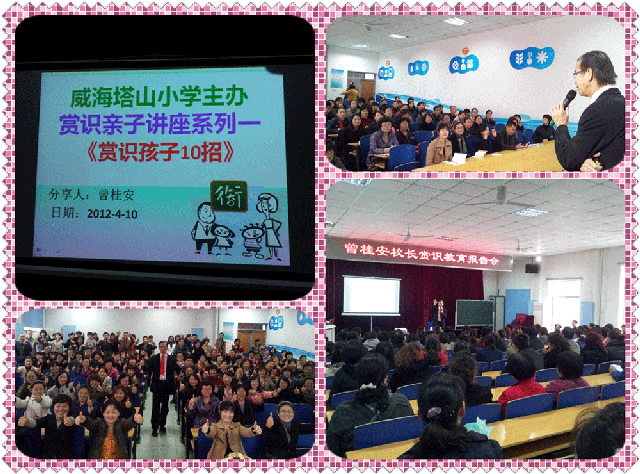 TLK-WHTS120410威海塔山小学《赏识孩子10招》(4)