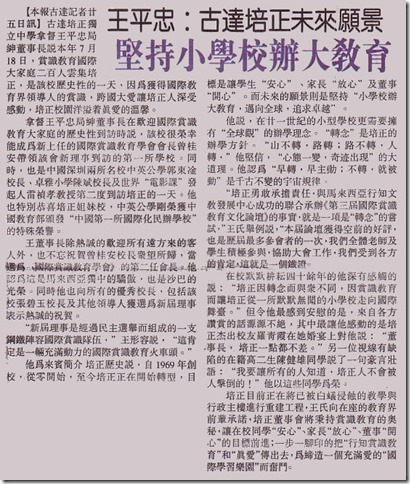 11 07 25 王平忠：古达培正未来愿景，坚持小学校办大教育