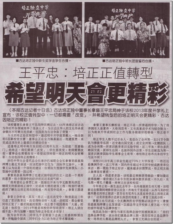 13 01 10 王平忠：培正正值转型【希望明天会更精彩】