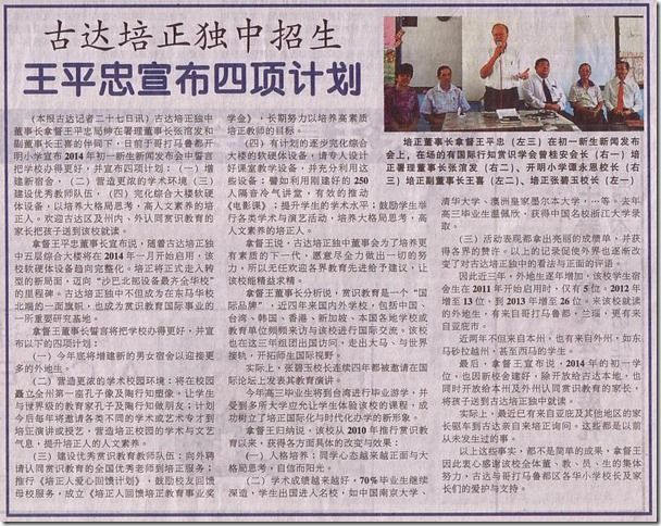 13 09 27 古达培正独中招生【王平忠宣布四项计划】