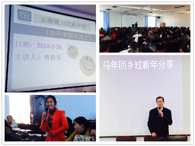 PS-YNMZ-140226--中国云南民族中学《如何唤醒好孩子》-(7)
