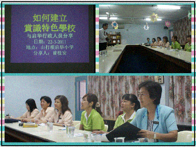 TRN-SDGQH110322 山打根启华 《如何建立赏识特色学校》(3)