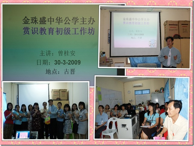 WS- GJJZSZHGX090330古晋金珠盛中华公学《赏识教育初级工作坊》(5)
