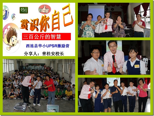 CAM-GJXL100618古晋西连华小 UPSR激励营《赏识您自己》(10)