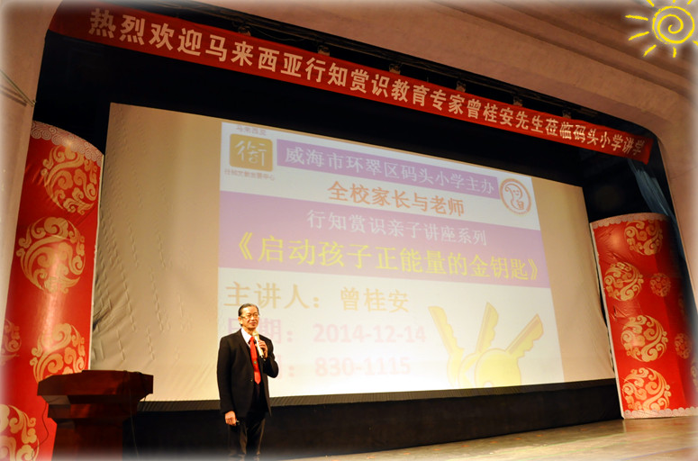 TLKQZ-SDWHMT141214 山东威海码头小学家长《启动孩子的正能量金钥匙》-1